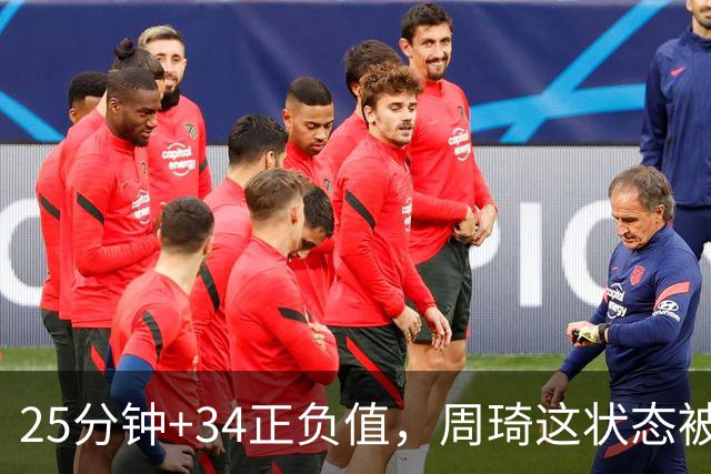 25分钟+34正负值，周琦这状态被归功于两件事