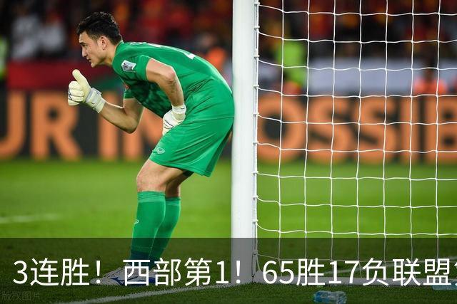 3连胜！西部第1！65胜17负联盟第1的火箭来了！