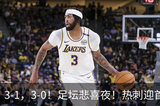 3-1，3-0！足坛悲喜夜！热刺迎首胜，国足双喜临门，意甲西甲生变