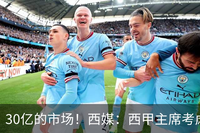 30亿的市场！西媒：西甲主席考虑来中国 不排除姆巴佩也来