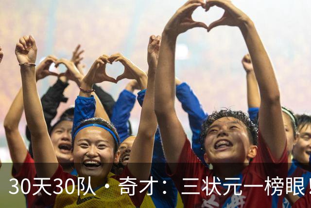 30天30队·奇才：三状元一榜眼！