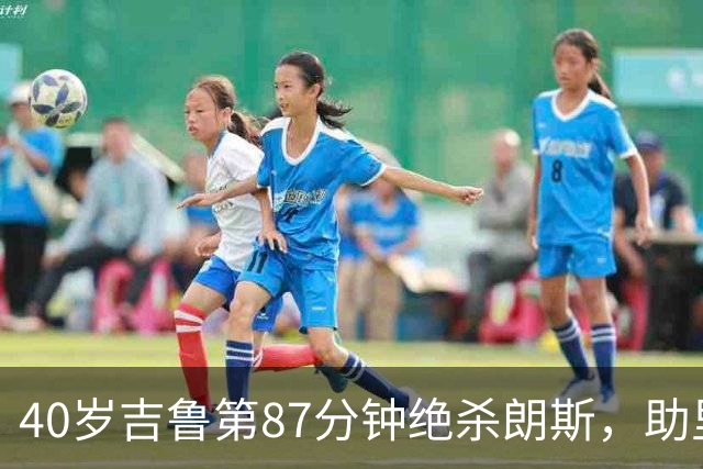 40岁吉鲁第87分钟绝杀朗斯，助里尔终结两连平紧追巴黎