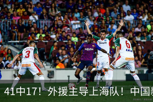 41中17！外援主导上海队！中国新星后卫晾到一边