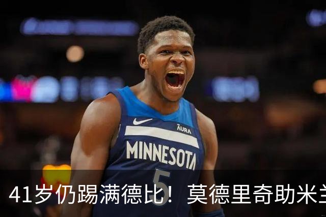 41岁仍踢满德比！莫德里奇助米兰3-1击败国米，多次贡献精彩长传
