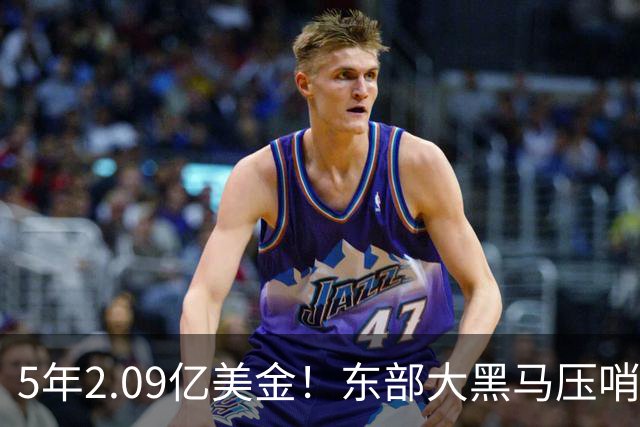 5年2.09亿美金！东部大黑马压哨续约米勒，NBA最惨探花郎诞生
