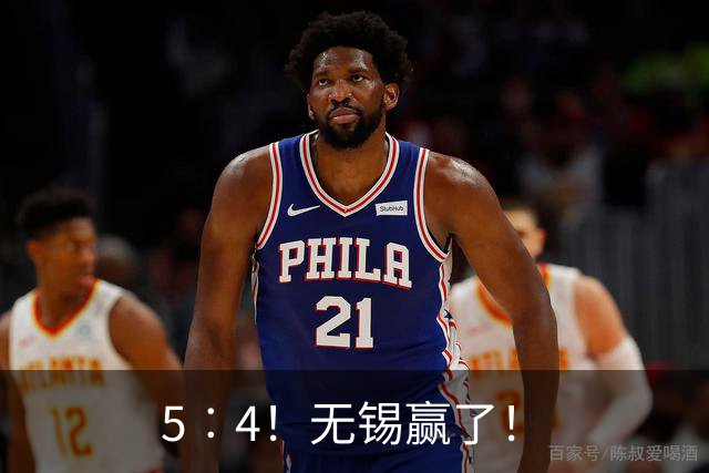 5︰4！无锡赢了！