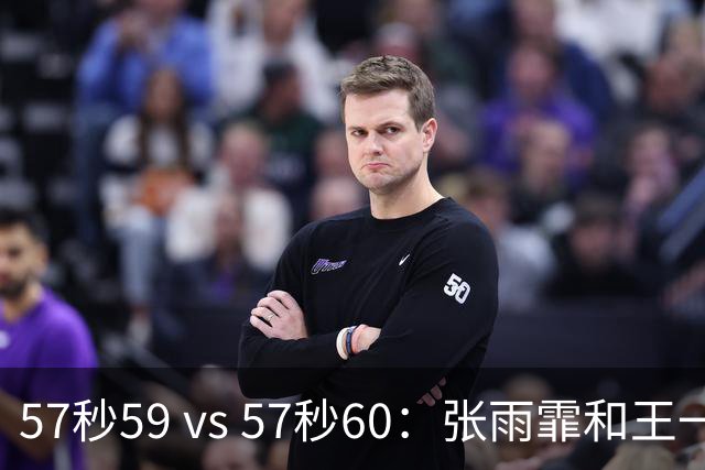 57秒59 vs 57秒60：张雨霏和王一淳之间这0.01秒，比决赛还好看