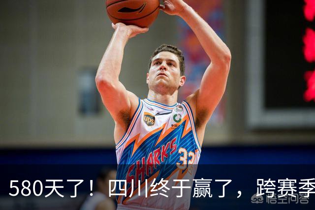 580天了！四川终于赢了，跨赛季47连败就此画上句号