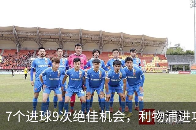 7个进球9次绝佳机会，利物浦进攻数据亮红灯