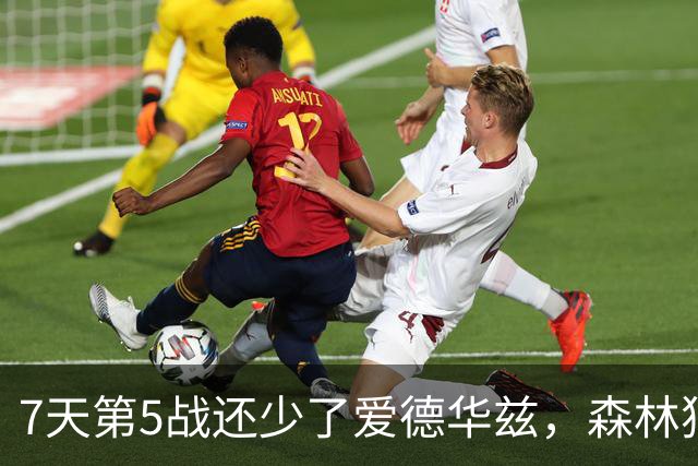 7天第5战还少了爱德华兹，森林狼客场硬碰文班亚马