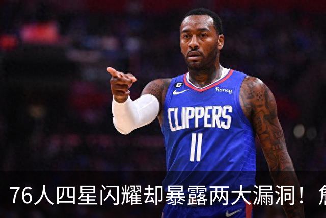 76人四星闪耀却暴露两大漏洞！詹皇砍8+8+7：冲冠需神枪辅佐