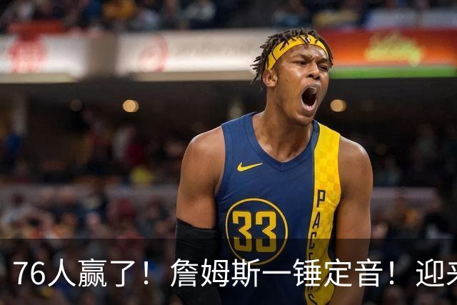 76人赢了！詹姆斯一锤定音！迎来NBA杯首场胜利...