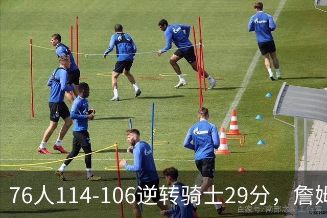 76人114-106逆转骑士29分，詹姆斯17+10+5，马克西32分，米切尔32+10