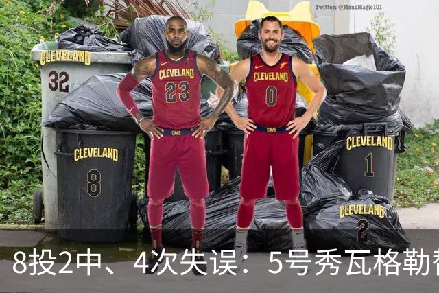 8投2中、4次失误：5号秀瓦格勒替补23分钟只拿13分