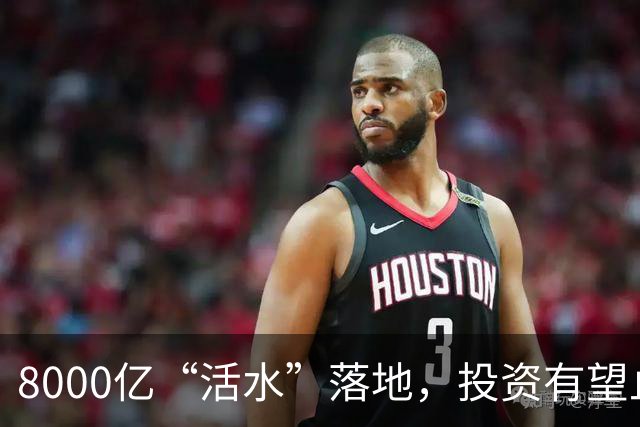 8000亿“活水”落地，投资有望止跌回稳？