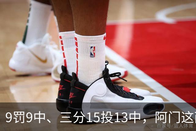 9罚9中、三分15投13中，阿门这两项数据涨得有点猛