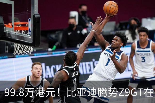 99.8万港元！比亚迪腾势Z9GT在中国香港上市