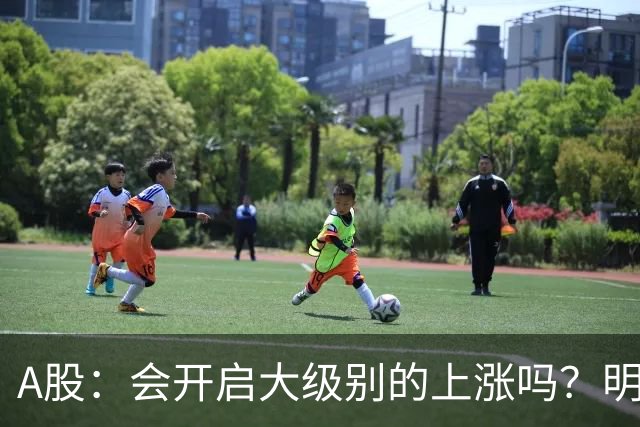 A股：会开启大级别的上涨吗？明后两天，A股或将这样走！