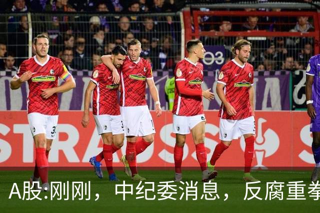 A股:刚刚，中纪委消息，反腐重拳出击，明天，周三要迎来新变化了