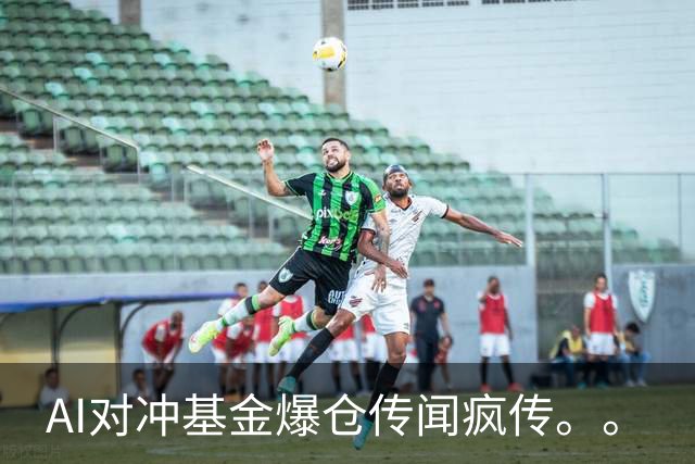 AI对冲基金爆仓传闻疯传。。