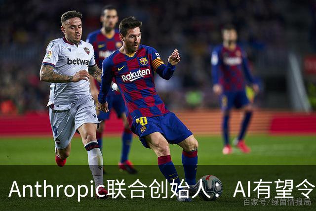 Anthropic联合创始人：AI有望令美国GDP提升近50% 但恐超出人类掌控