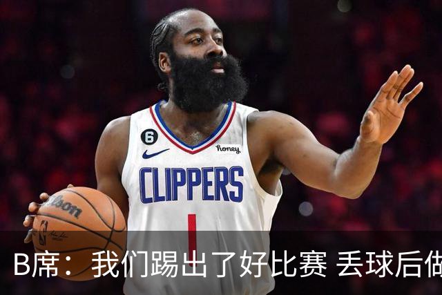 B席：我们踢出了好比赛 丢球后做出很好的反应