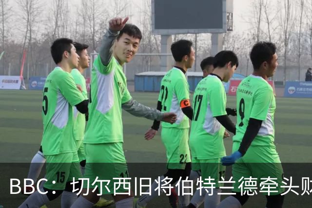 BBC：切尔西旧将伯特兰德牵头财团，有意收购AFC温布尔登少数股权