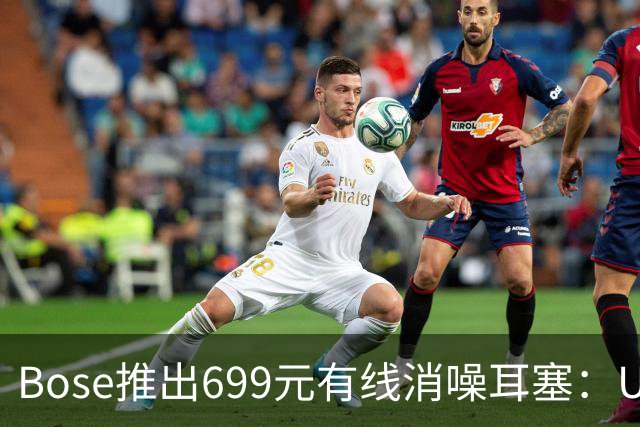 Bose推出699元有线消噪耳塞：USB-C直连，不设内置电池