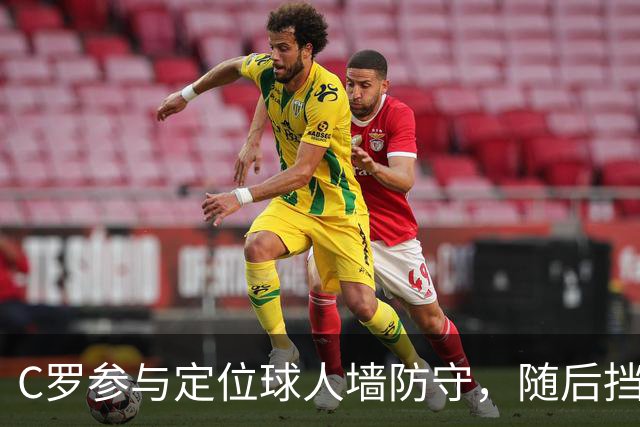C罗参与定位球人墙防守，随后挡出对手球员直接射门