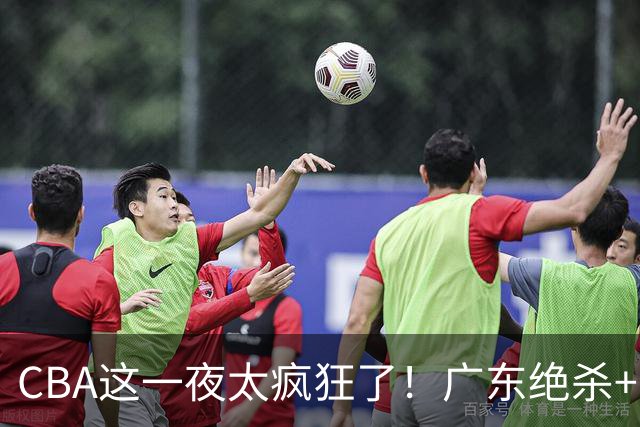 CBA这一夜太疯狂了！广东绝杀+新疆1分险胜：辽篮苦主51分溃败！