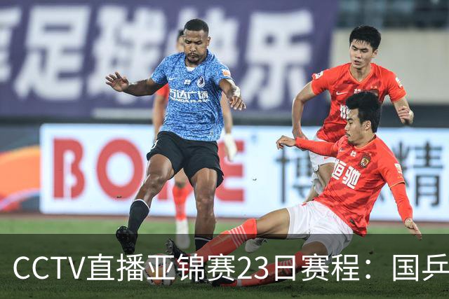 CCTV直播亚锦赛23日赛程：国乒战松岛辉空张本美和，团体一金一银后转战单项，16场硬仗！