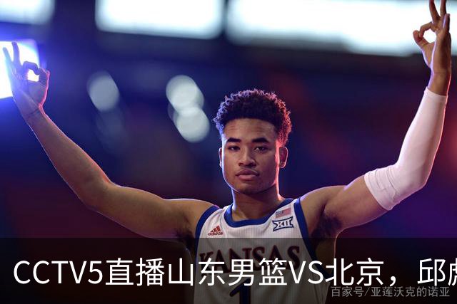 CCTV5直播山东男篮VS北京，邱彪不满外援，三线对比差距一目了然