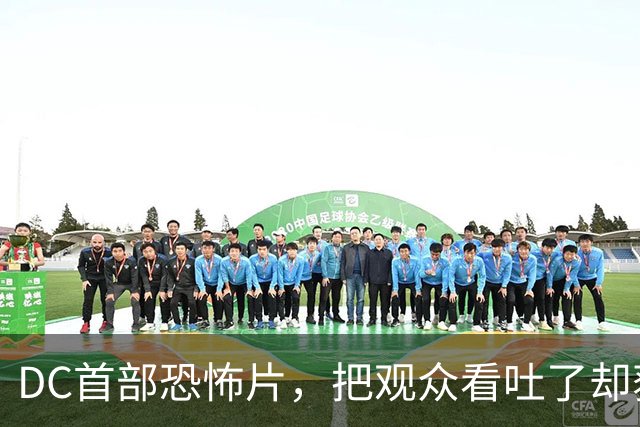 DC首部恐怖片，把观众看吐了却获好评