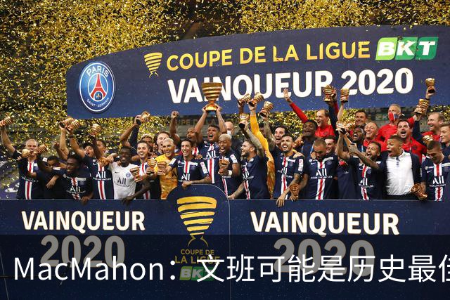MacMahon：文班可能是历史最佳防守者 但进攻不成熟&缺少招牌进攻