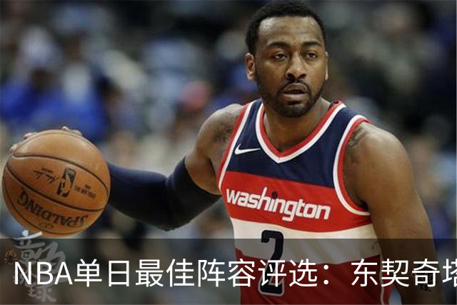 NBA单日最佳阵容评选：东契奇塔图姆领衔，唐斯打出身价，开拓者捡到宝了