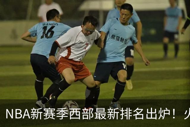 NBA新赛季西部最新排名出炉！火箭登顶，6队未尝一败，勇士倒数第一