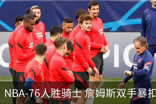 NBA-76人胜骑士 詹姆斯双手暴扣
