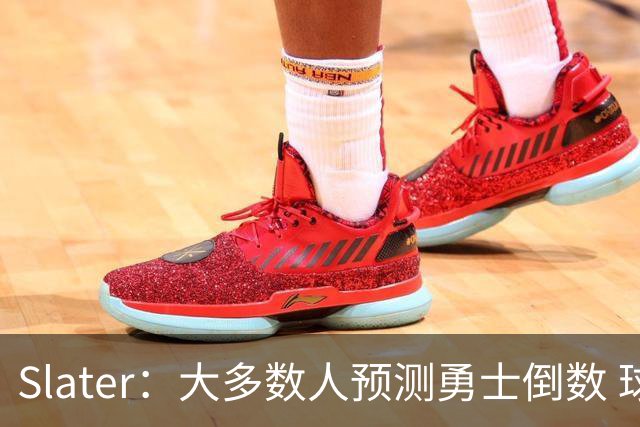 Slater：大多数人预测勇士倒数 球队内部人士期待巴特勒拯救球队
