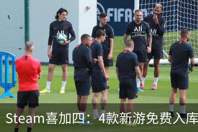 Steam喜加四：4款新游免费入库，永久保留