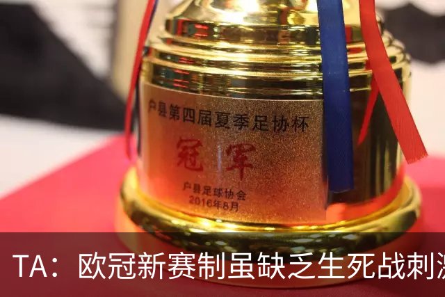 TA：欧冠新赛制虽缺乏生死战刺激，但比赛依然非常精彩