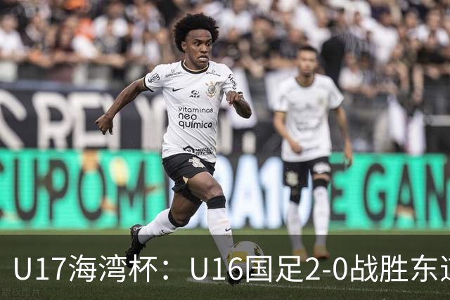 U17海湾杯：U16国足2-0战胜东道主卡塔尔U16队，取得赛事开门红