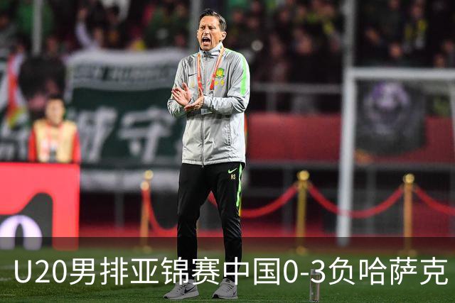 U20男排亚锦赛中国0-3负哈萨克 复赛垫底无缘4强