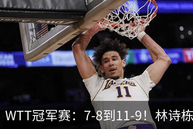 WTT冠军赛：7-8到11-9！林诗栋逆风翻盘2-0领先，安宰贤告急！