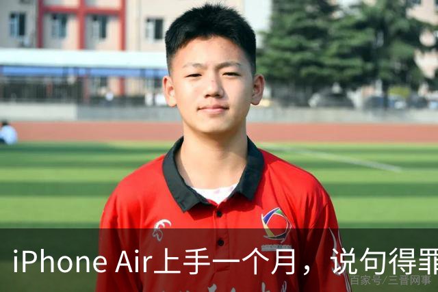 iPhone Air上手一个月，说句得罪人的话：它比Pro更适合大多数人